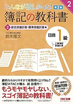 日商簿記1級みんなが欲しかった！簿記の教科書 簿記の問題集 会計・原価計算 全巻 簿記の教科書 日商1級 工業簿記・原価計算 (2) 総合原価計算